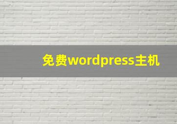 免费wordpress主机