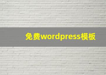 免费wordpress模板