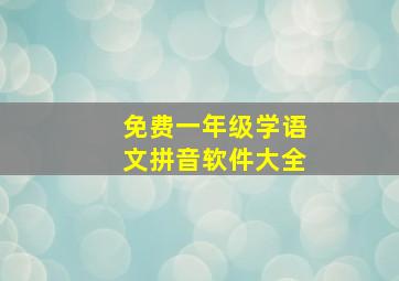 免费一年级学语文拼音软件大全