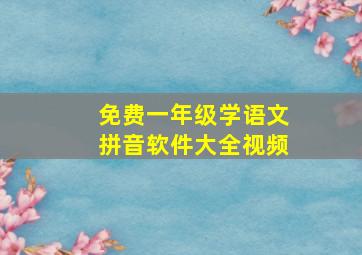 免费一年级学语文拼音软件大全视频