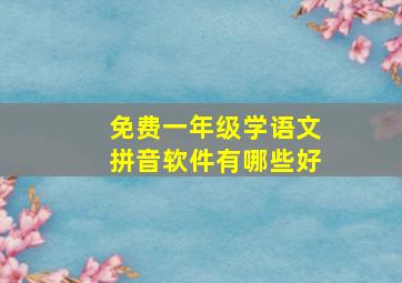 免费一年级学语文拼音软件有哪些好