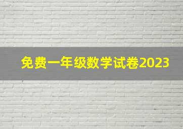 免费一年级数学试卷2023