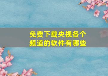 免费下载央视各个频道的软件有哪些