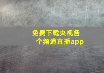 免费下载央视各个频道直播app