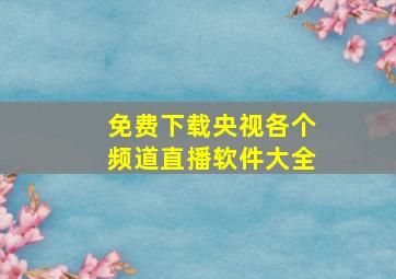 免费下载央视各个频道直播软件大全