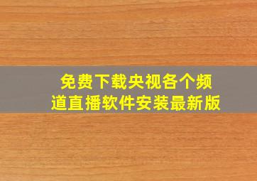 免费下载央视各个频道直播软件安装最新版