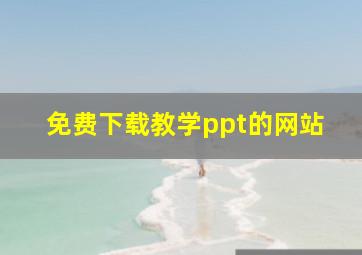 免费下载教学ppt的网站