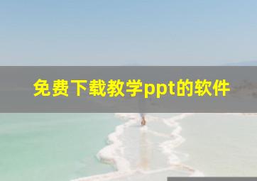 免费下载教学ppt的软件