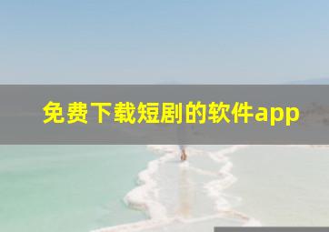 免费下载短剧的软件app