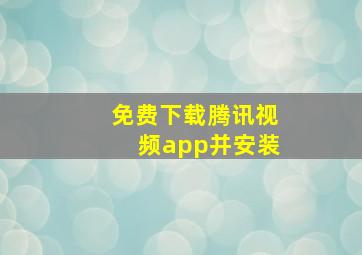 免费下载腾讯视频app并安装