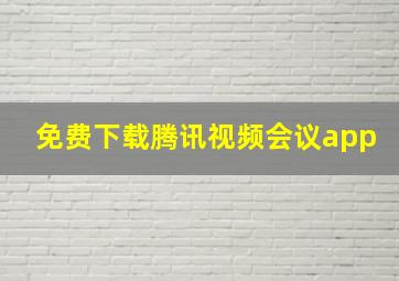 免费下载腾讯视频会议app