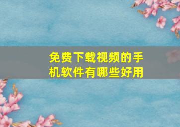 免费下载视频的手机软件有哪些好用