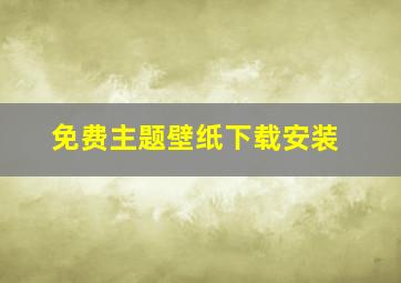 免费主题壁纸下载安装