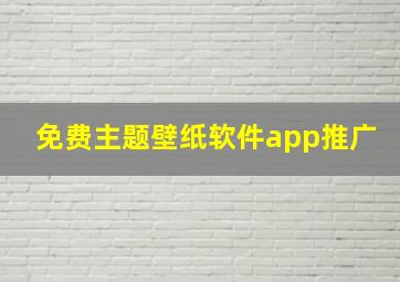 免费主题壁纸软件app推广