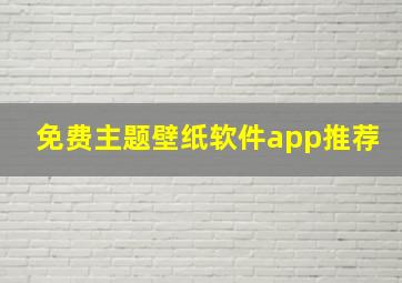 免费主题壁纸软件app推荐