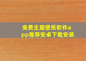 免费主题壁纸软件app推荐安卓下载安装