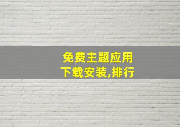 免费主题应用下载安装,排行