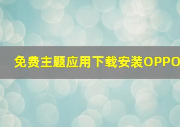 免费主题应用下载安装OPPO