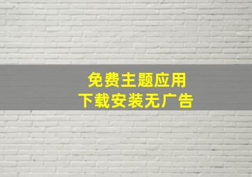 免费主题应用下载安装无广告