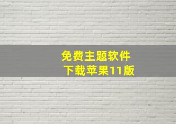 免费主题软件下载苹果11版