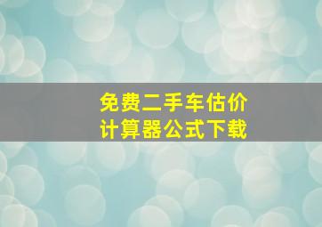 免费二手车估价计算器公式下载