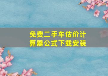 免费二手车估价计算器公式下载安装