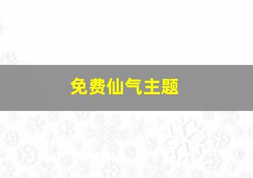 免费仙气主题