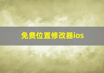 免费位置修改器ios