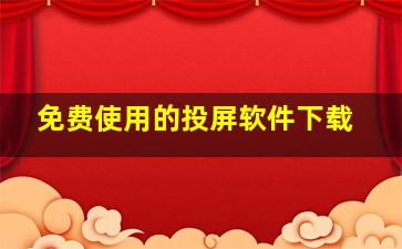 免费使用的投屏软件下载