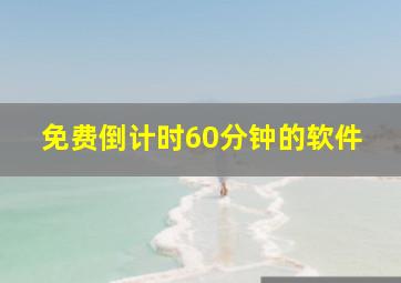 免费倒计时60分钟的软件