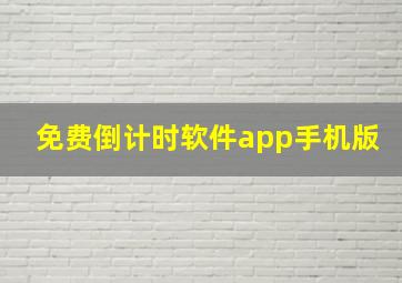 免费倒计时软件app手机版