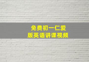 免费初一仁爱版英语讲课视频