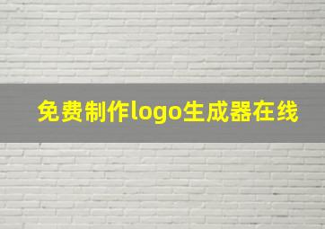 免费制作logo生成器在线