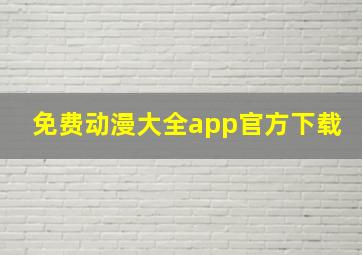 免费动漫大全app官方下载