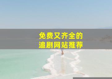 免费又齐全的追剧网站推荐