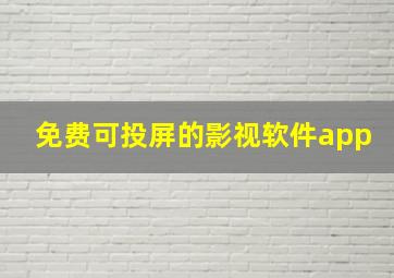 免费可投屏的影视软件app