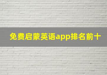 免费启蒙英语app排名前十