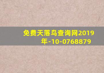 免费天落鸟查询网2019年-10-0768879