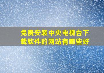 免费安装中央电视台下载软件的网站有哪些好