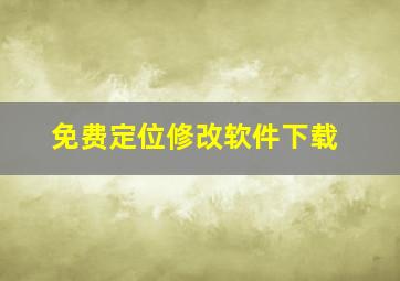 免费定位修改软件下载