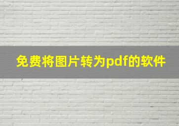 免费将图片转为pdf的软件