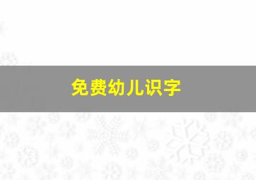 免费幼儿识字