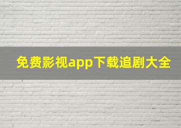 免费影视app下载追剧大全