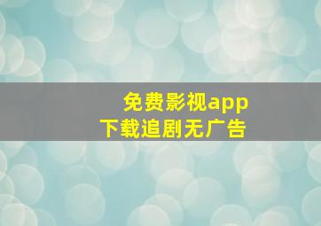 免费影视app下载追剧无广告