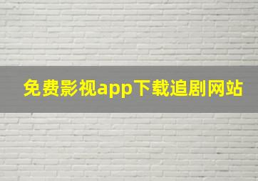 免费影视app下载追剧网站