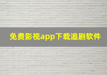 免费影视app下载追剧软件