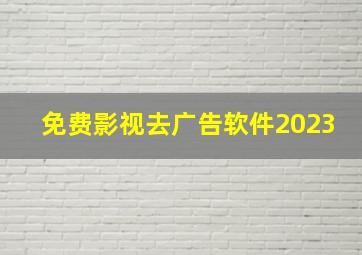 免费影视去广告软件2023