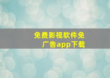 免费影视软件免广告app下载