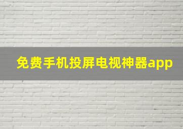 免费手机投屏电视神器app