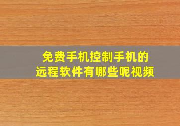 免费手机控制手机的远程软件有哪些呢视频